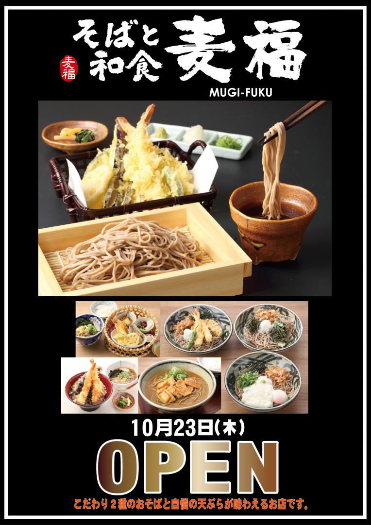 【NEW OPEN】そばと和食「麦福」がNEWOPEN!!
