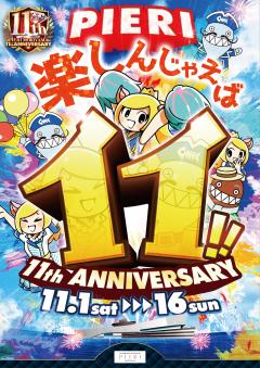 【お知らせ】PIERI MORIYAMA 11th ANNIVERSARY