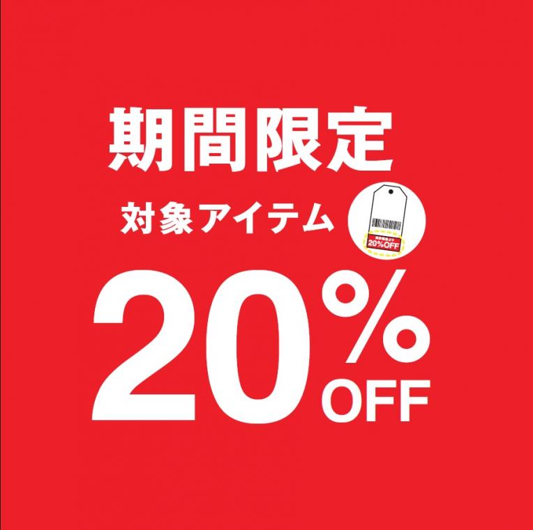 【特別企画】期間限定 対象アイテム20%OFF【期間限定】