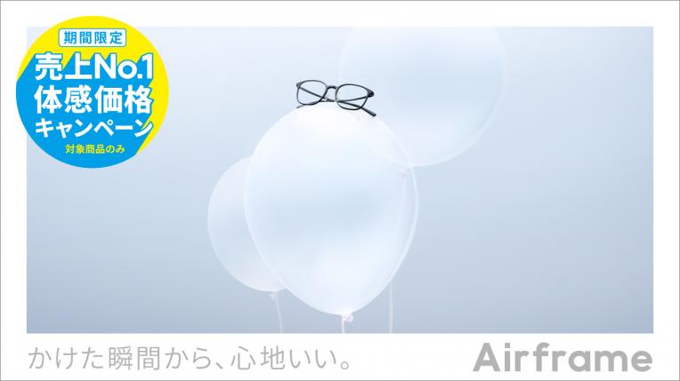 Airframe 売上No.1体感価格キャンペーン!