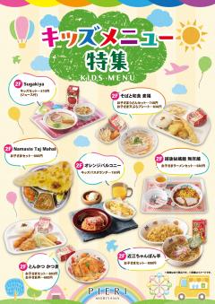 【お知らせ】ピエリ守山　キッズメニュー特集