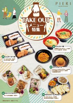 【お知らせ】ピエリ守山　テイクアウトメニュー特集