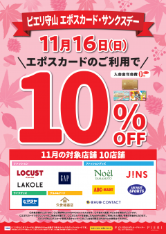 11月16日はエポスカード・サンクスデー！10％OFF★