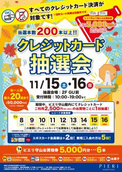 【特別企画】当選本数200本以上！クレジット抽選会！