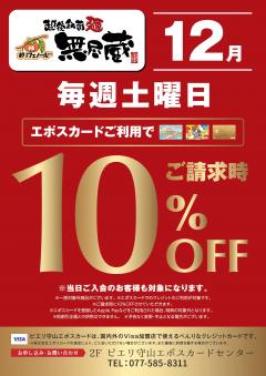 【お得情報】越後秘蔵麺　無尽蔵　ピエリ守山店でお得！！エポスカードご利用でお食事代10％OFF