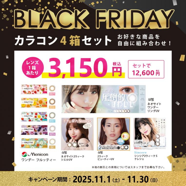 【期間限定】ブラックフライデーカラーコンタクトレンズ4箱セット販売中!