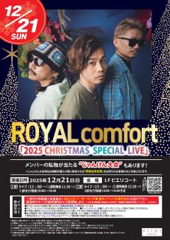 【イベント】「ROYALcomfort 2025 クリスマス スペシャルライブ」