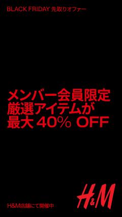 【お得情報】H＆M BLACK FRIDAY