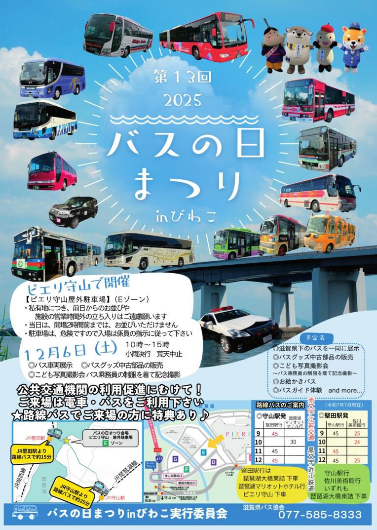 【イベント】第13回　2025 バスの日まつり in びわこ