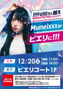 【イベント】SNS総フォロワー650万人越え！Mumeixxxミニライブ開催