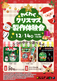 【イベント情報】わくわくワーク　～クリスマス製作体験会～