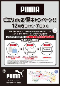 【お得情報】プーマストアピエリ守山店　ピエリdeお得キャンペーン！