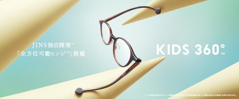 JINS史上最も壊れにくいメガネ※1「JINS 360°」から、キッズ&ジュニア用「K!DS 360°」新発売!!