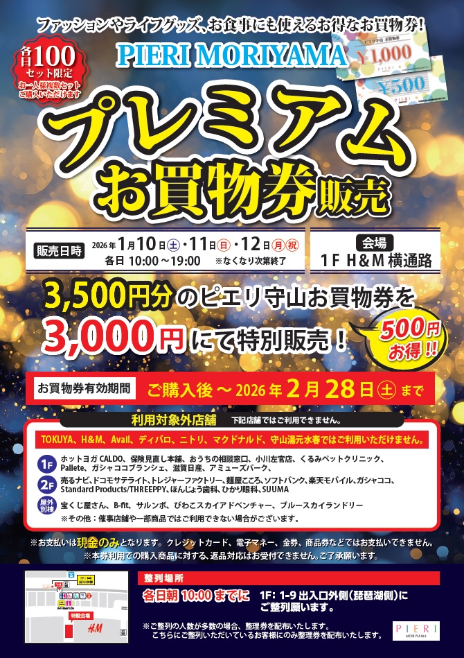 【お得情報】1/10(土)~1/12(月・祝) プレミアムお買物券販売!