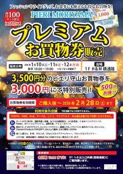 【お得情報】1/10(土)~1/12(月・祝) プレミアムお買物券販売!
