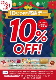 【おトク情報】12/21(日) エポスカード利用で10％OFF感謝デー！！
