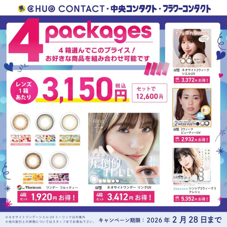 【期間限定】カラーコンタクトレンズ4箱セット販売中!