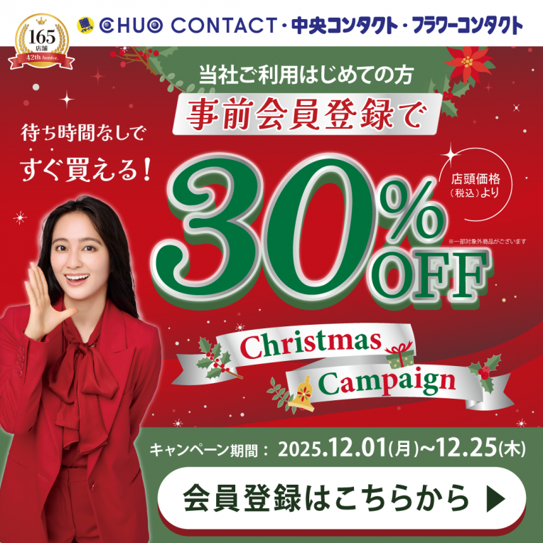 ♥CHUO CONTACTのクリスマスキャンペーン♥