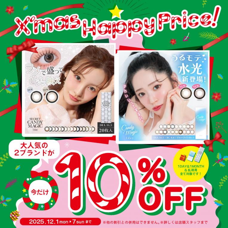 ★キャンマジ クリスマスハッピープライスのお知らせ★