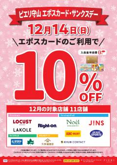 12/14(日)はエポスカード・サンクスデー！10％OFF★