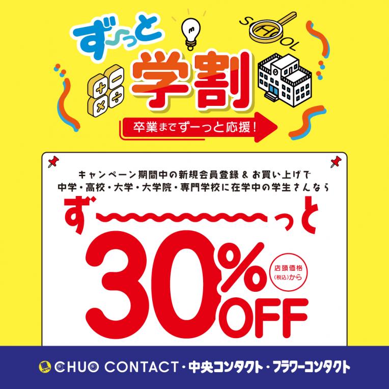 ず~っと学割キャンペーン!