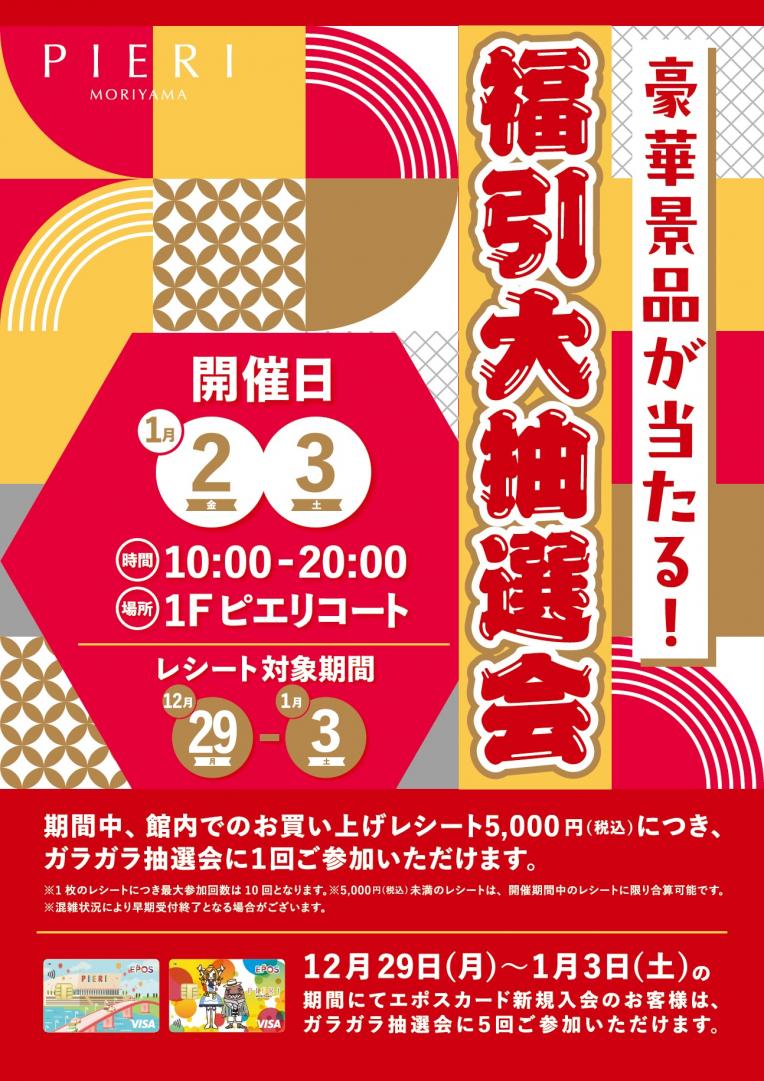 【特別企画】新春福引大抽選会!!