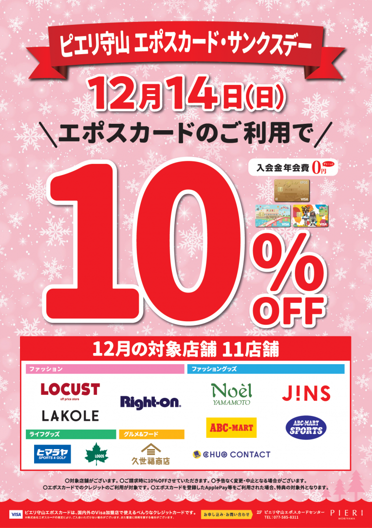 ★LOCUST★ 12月14日(日)エポスサンクスデー対象店舗です‼︎