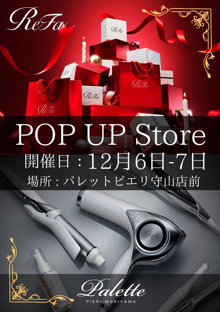 【12月6日~7日】ReFaポップアップストア開催決定!