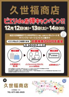 【お得情報】久世福商店　ピエリ守山店　ピエリdeお得キャンペーン！