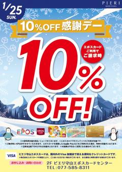 【おトク情報】1/25(日) エポスカード利用で10％OFF感謝デー！！