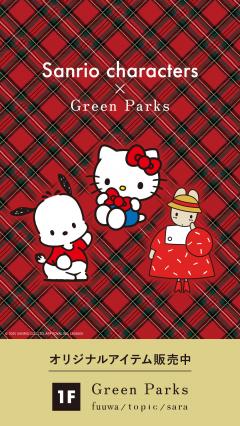 【お知らせ】Sanrio characters × Green Parks