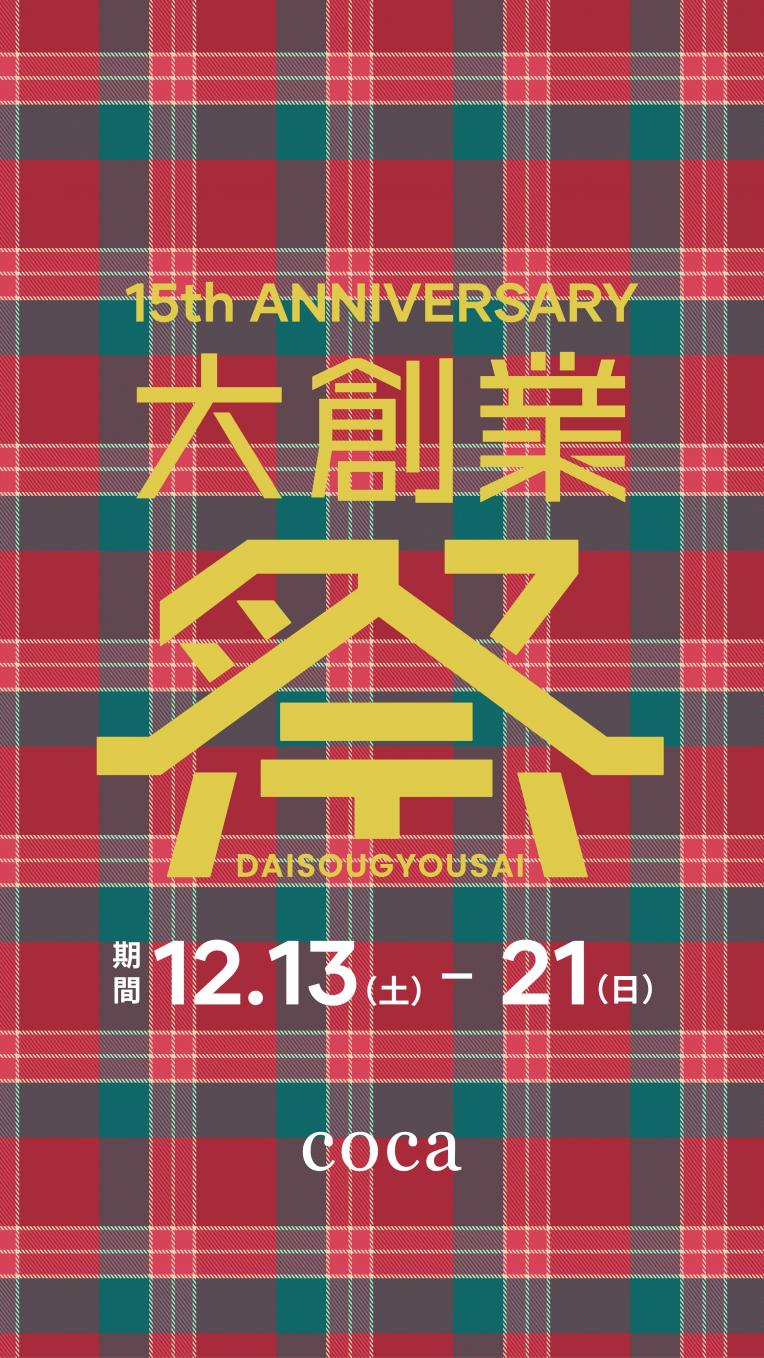 【お知らせ】coca 15th ANNIVERSARY 大創業祭