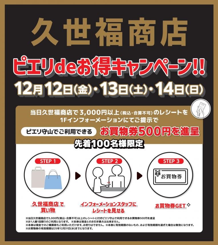 \ピエリ守山店限定✨お買い物で500円GET!!キャンペーン✨/久世福商店