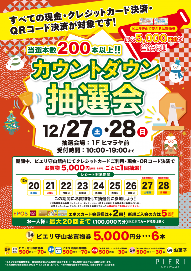 【特別企画】カウントダウン抽選会!!