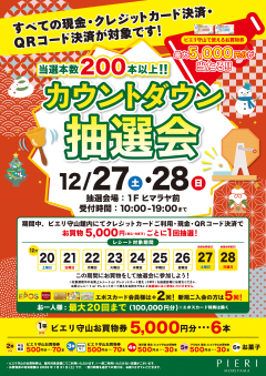 【特別企画】カウントダウン抽選会!!