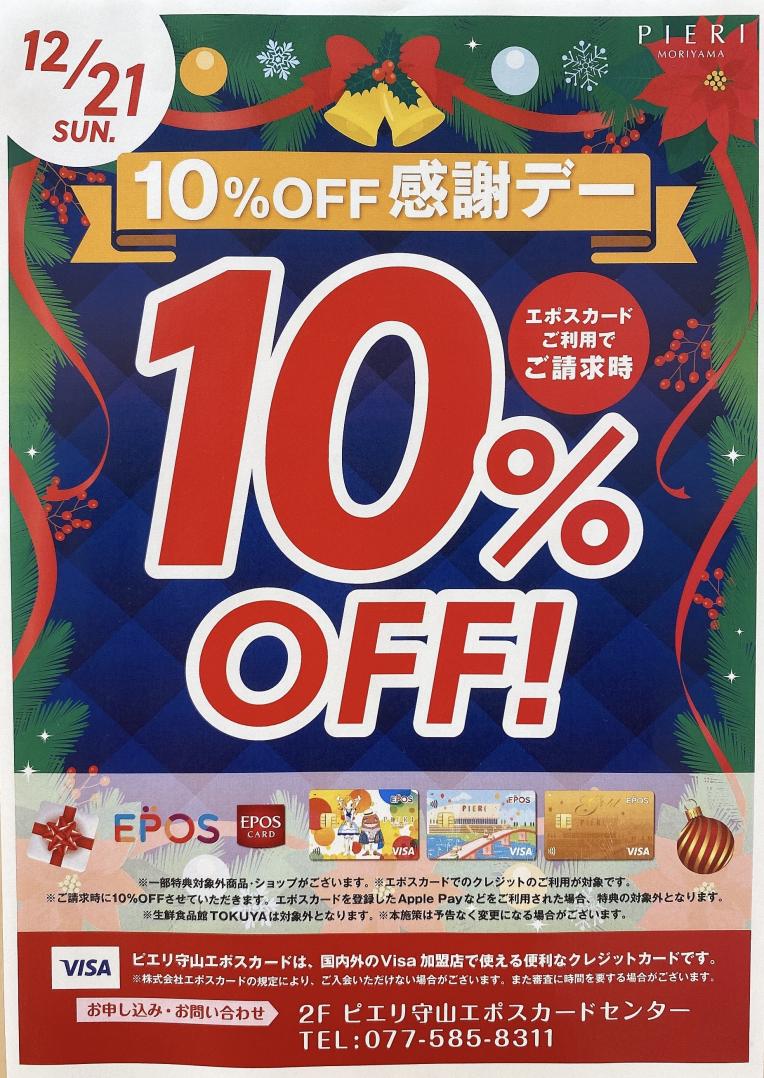 【全品10%OFF!!】お得なイベントのおしらせ