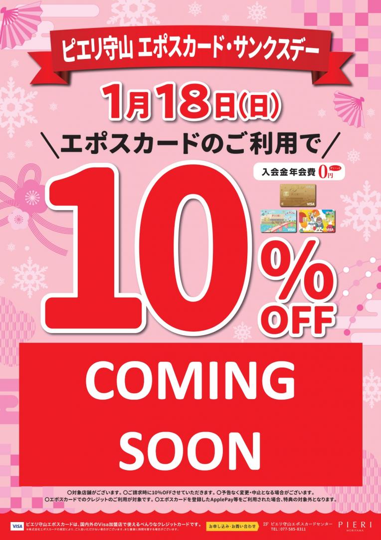 1/18(日)はエポスカード・サンクスデー!10%OFF★