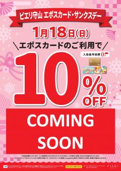 1/18(日)はエポスカード・サンクスデー！10％OFF★
