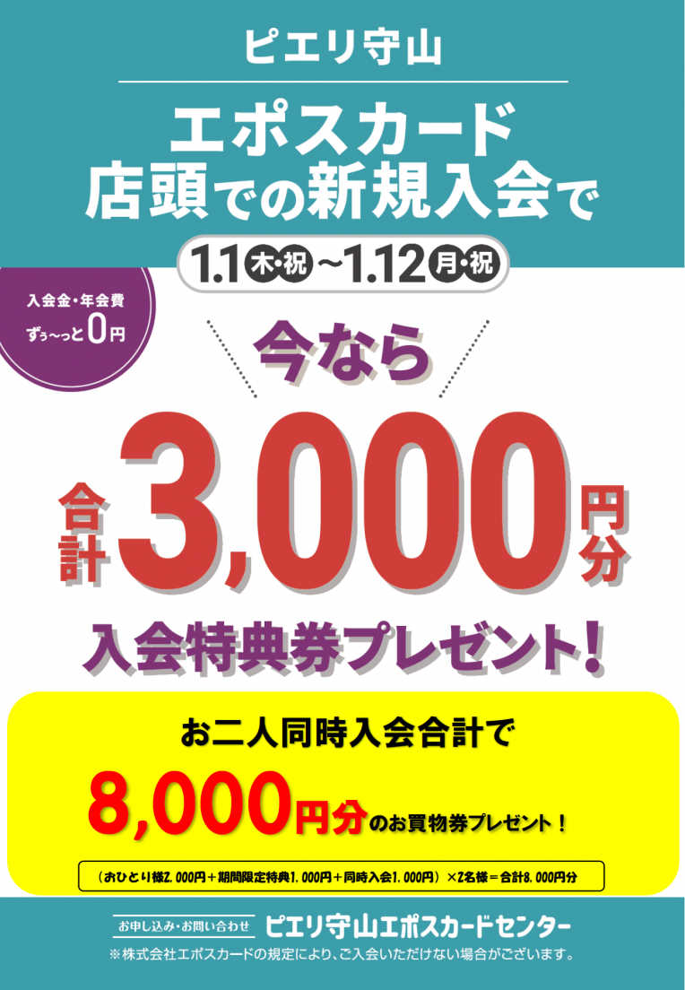 ピエリ守山エポスカード店頭での新規入会で3,000円分プレゼント!!