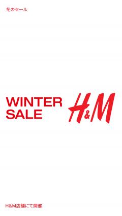 【お得情報】H＆M　WINTER SALE 最大 70% OFF