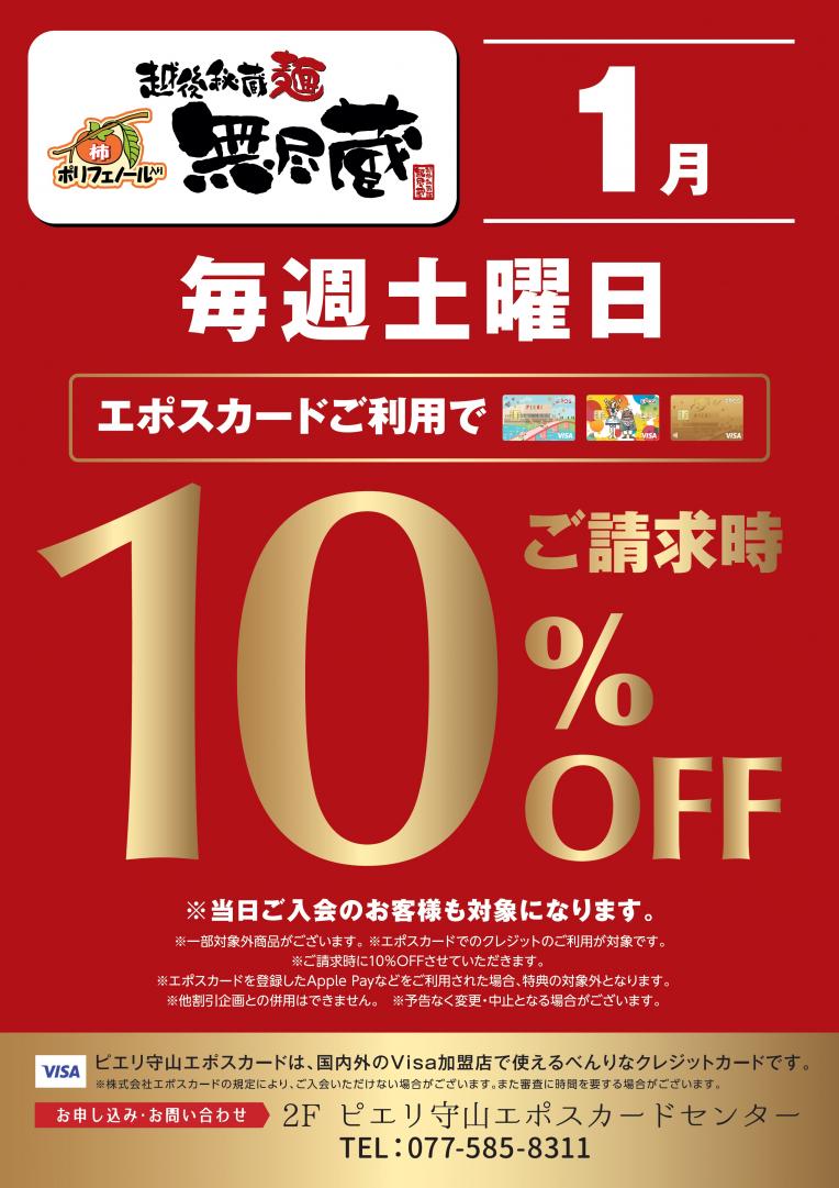 【お得情報】越後秘蔵麺 無尽蔵 ピエリ守山店でお得!!エポスカードご利用でお食事代10%OFF