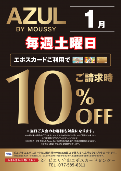 【お得情報】AZUL by MOUSSYピエリ守山店がお買い得！！エポスカードご利用で店内商品全品10％OFF