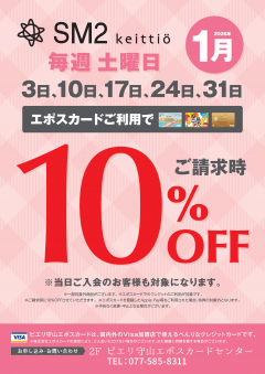 【お知らせ情報】SM2ピエリ守山店がお買い得！！エポスカードご利用で店内商品全品10％OFF