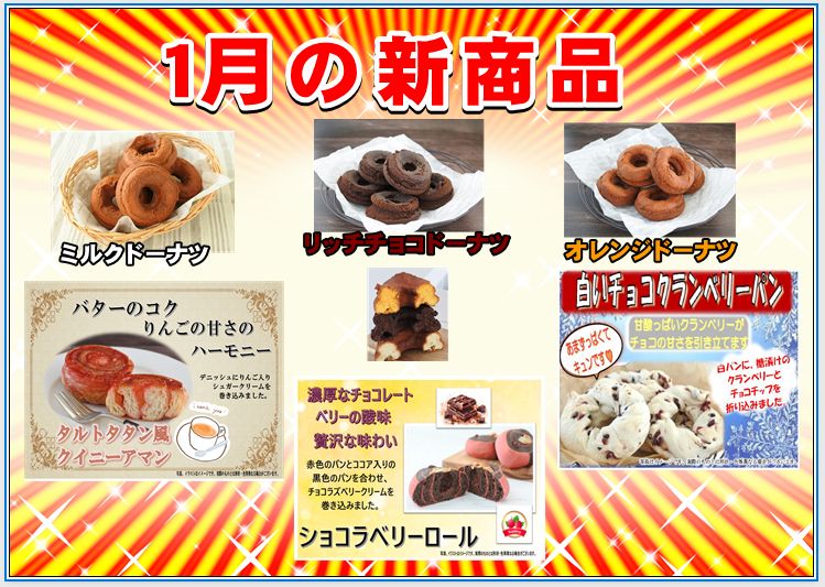 1月の新商品
