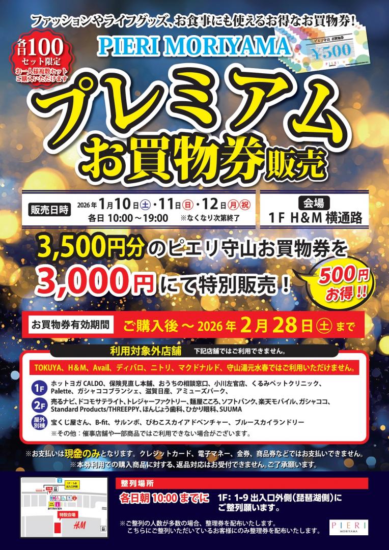 【お得情報】1/10(土)～1/12(月・祝) プレミアムお買物券販売！