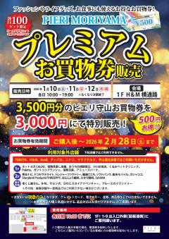 【お得情報】1/10(土)～1/12(月・祝) プレミアムお買物券販売！