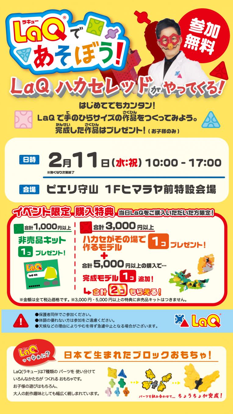【イベント】LaQであそぼう!ハカセレッドがやってくる!