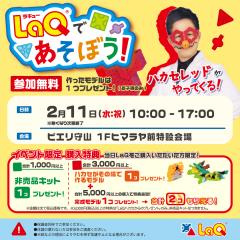 【イベント】LaQであそぼう！ハカセレッドがやってくる！