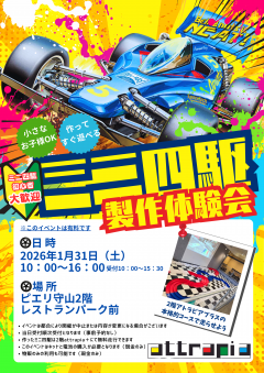 【イベント情報】わくわくワーク　～ミニ四駆製作体験会～