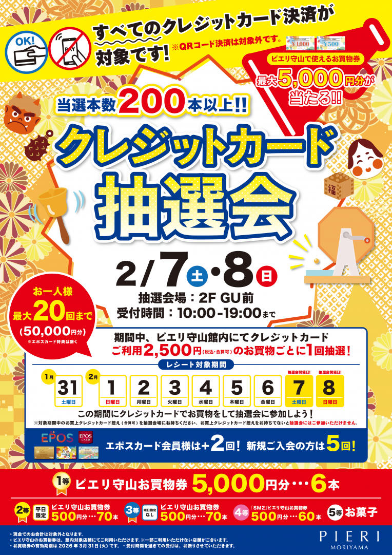 【特別企画】当選本数200本以上！クレジット抽選会！
